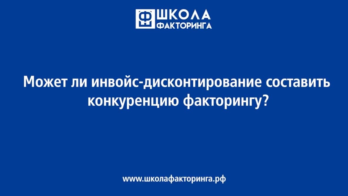 Реферат: Организация,оформление и учет факторинговых операций. Факторинг в РФ